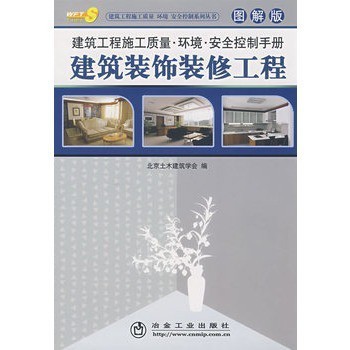 建筑工程施工質(zhì)量環(huán)境安全控制手冊(cè)(圖解版)__建筑裝飾裝修工程北京土木建筑【圖片 價(jià)格 品牌 報(bào)價(jià)】-