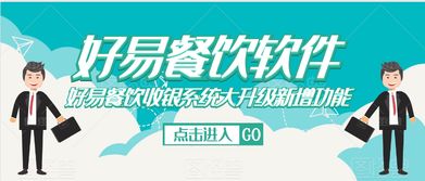 好易餐飲管理系統標準版 餐飲管理的數字化核心解決方案